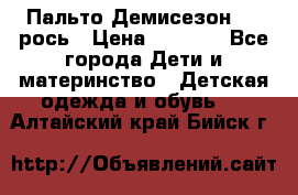 Пальто Демисезон 104 рось › Цена ­ 1 300 - Все города Дети и материнство » Детская одежда и обувь   . Алтайский край,Бийск г.